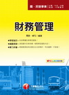 財務管理(國民營事業招考 )
