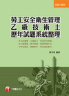 勞工安全衛生管理乙級技術士歷年試題系統整理
