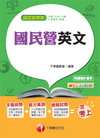 彙統整+實力集訓+模擬試題> 102最新版-國民營事業：英文<讀書計畫表>字彙統整+實力...