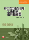 勞工安全衛生管理乙級技術士術科總複習