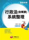 103年最新改版-關務特考：行政法(含概要)系統整理