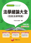 新修訂法規+圖解重點架構+高分必備用書> 102最新版-國民營事業：法學緒論大全(包括法律常識)<讀...
