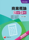 商業概論完全攻略(升科大四技)