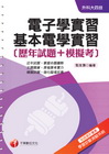 電子學╱基本電學實習(歷年試題＋模擬考)（升科大四技）
