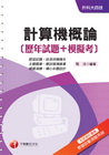計算機概論[歷年試題+模擬考]《讀書計畫表+命題落點分析》...