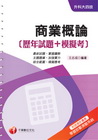 商業概論[歷年試題+模擬考]《附讀書計畫表+命題落點分析》...