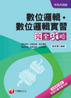 數位邏輯?數位邏輯實習完全攻略-升科大四技