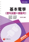基本電學[歷年試題+模擬考] (升科大四技)