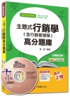 國民營事業> 主題式行銷學(含行銷管理學)高分題庫<讀書計畫表>/國民營...