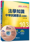 高普考、地方特考1A681031> 法學知識--中華民國憲法(含概要)<讀書計畫表>/高普考、...