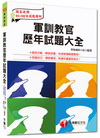 軍訓教官歷年試題大全2N311032