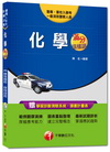 U971031> 警專入學考 軍校入學考：警專化學-滿分這樣讀<讀書計畫表>...