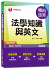 法學知識與英文頻出題庫《測驗式題型、讀書計畫表》高普考╱地...