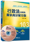 高普考1E251031> 行政法(含概要)--獨家高分秘方版<讀書計畫表>/高普考1...