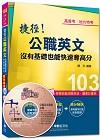 普考╱地方特考1A051031> 捷徑公職英文：沒有基礎也能快速奪高分 <讀書計畫表>高普考...