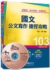 普考╱地方特考1A911031> 國文--公文寫作捷徑攻略<讀書計畫表>高普考╱地方特考1A...