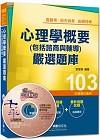 心理學概要(包括諮商與輔導)嚴選題庫╱高普考╱地方特考1N...