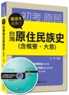 > 初考、原民三四五等：台灣原住民族史(含概要、大意)看這本就...