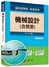 > 國民營事業、高普特考：機械設計(含概要)<讀書計畫表>