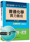 普通化學實力養成/國民營事業2B921031