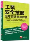 專技高考、技術士：工業安全技師歷年經典題庫總彙(含工安管理...