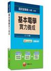 國民營事業、台電、台水> 基本電學實力養成<讀書計畫表>/國民營事業、台電、台水