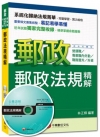 郵政法規精解[混合式題型]-郵政營運職、內外勤、職階晉升資