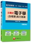 國民營事業、中油、台菸酒、中電電信> 主題式電子學(含概要)高分題庫<讀書計畫表>/國民營事業、...