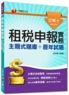 租稅申報實務主題式題庫+歷年試題103/6(記帳士)