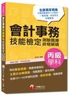 > 會計技術士：會計事務丙級學科技能檢定測驗題庫終極解碼<讀書...