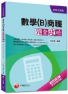 升科大四技> 數學(B)商職完全攻略<讀書計畫表>/升科大四技