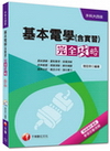 > 升科大四技：基本電學(含實習)完全攻略<讀書計畫表>