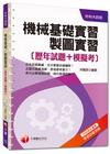> 升科大四技：機械基礎實習、製圖實習[歷年試題+模擬考]<讀...
