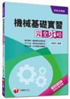 > 升科大四技：機械基礎實習完全攻略<讀書計畫表>