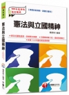 > 104年預官預士：憲法與立國精神(收錄102年國防報告書摘...