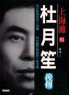 杜月笙後傳