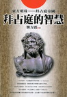拜占庭的智慧