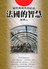 法國的智慧