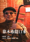 徐木珍隨口來