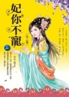 妃你不寵（上）