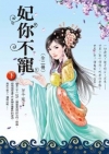 妃你不寵（下）