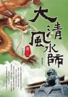 大清風水師 卷二
