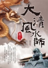 大清風水師 卷三