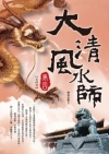 大清風水師卷四（完）