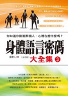 身體語言密碼大全集３
