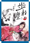 步輕塵（卷２）