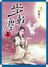 步輕塵（卷３）