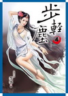 步輕塵（卷４）