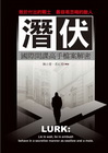 潛伏