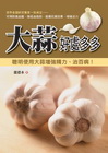 大蒜好處多多